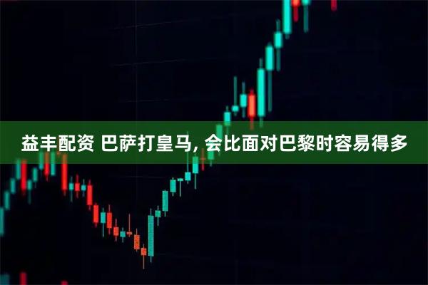 益丰配资 巴萨打皇马, 会比面对巴黎时容易得多